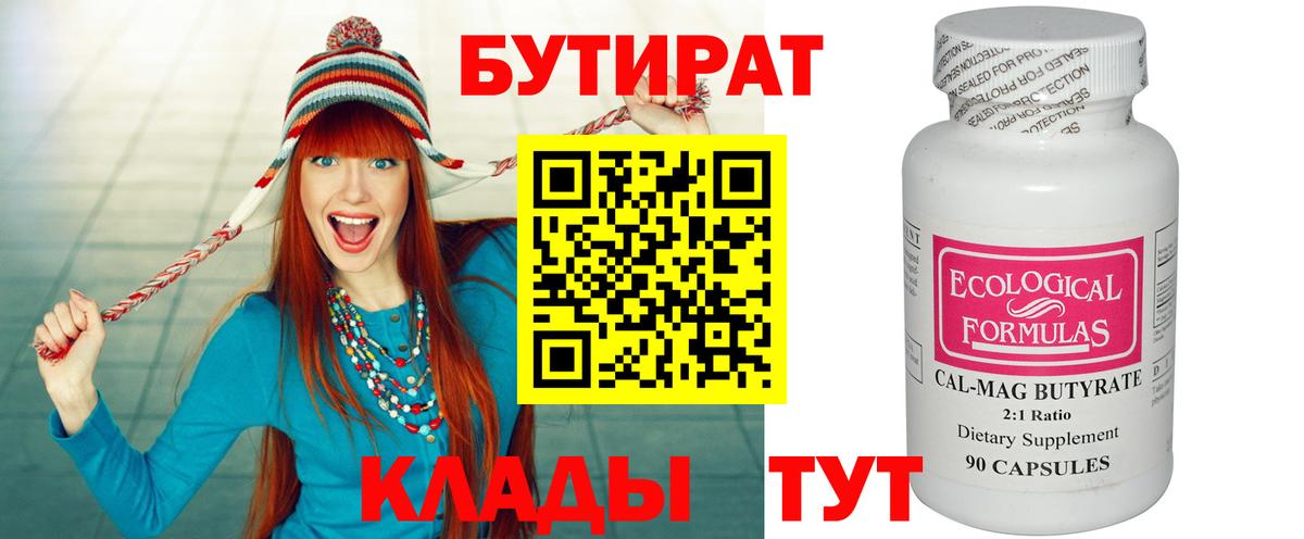 Бутират бутик Нижнекамск